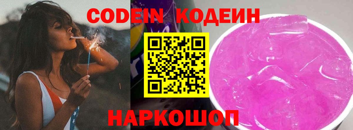 Кодеин Purple Drank  Вход с VPN  Кодеиновый сироп Lean Purple Drank  Волгодонск 